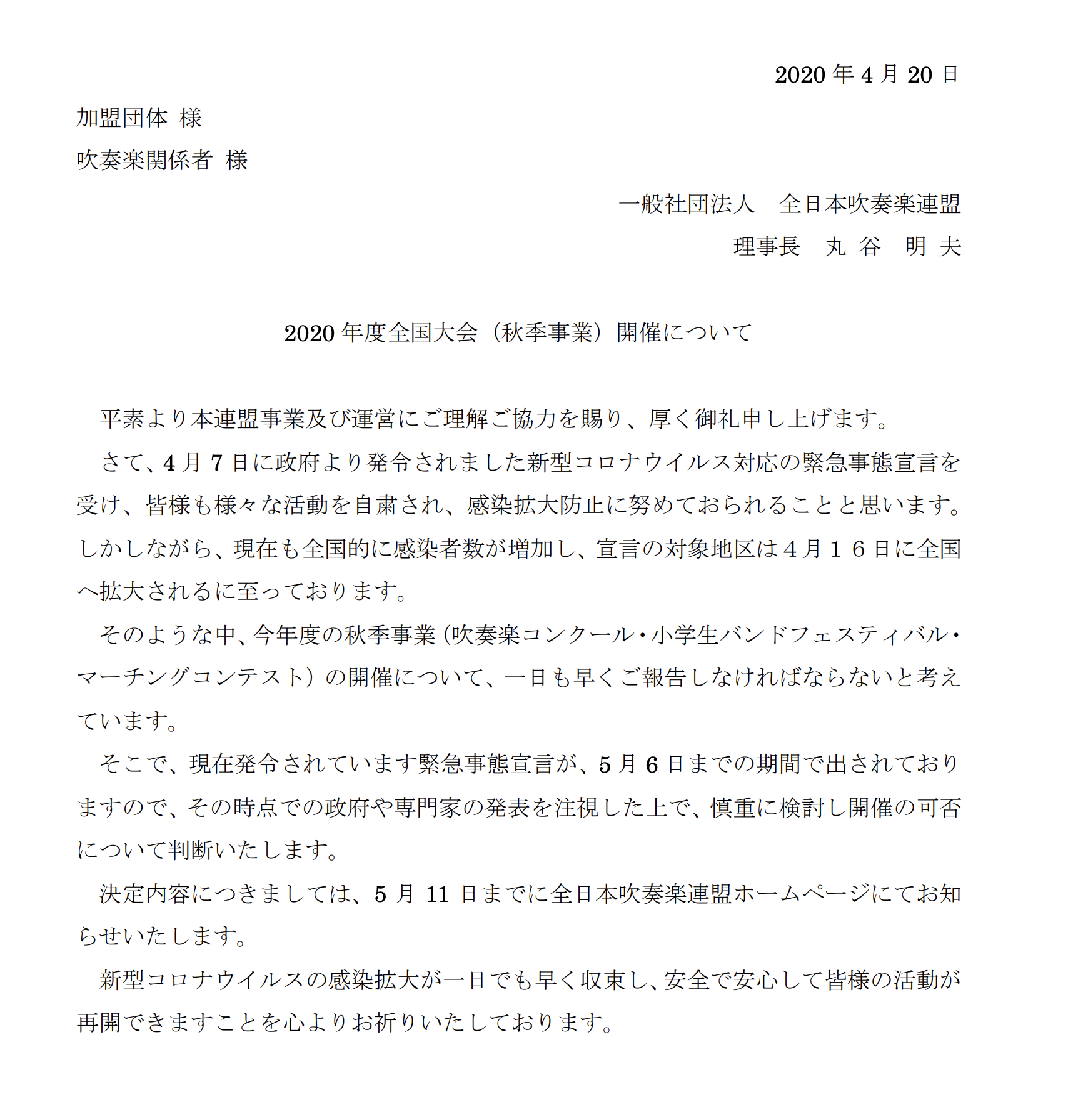 コンクールはどうなるの 全日本吹奏楽連盟理事長 丸谷明夫先生からのメッセージ ブラボー吹奏楽部