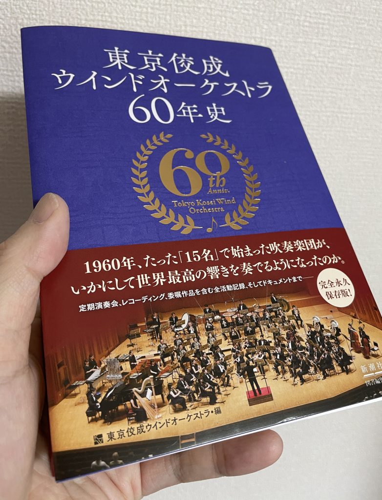 【世界的プロ吹奏楽団の貴重な歴史書】『東京佼成ウインド 