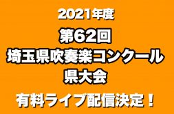 全国から見られる 埼玉県吹奏楽コンクール 配信決定 吹奏楽王国 ブラボー吹奏楽部