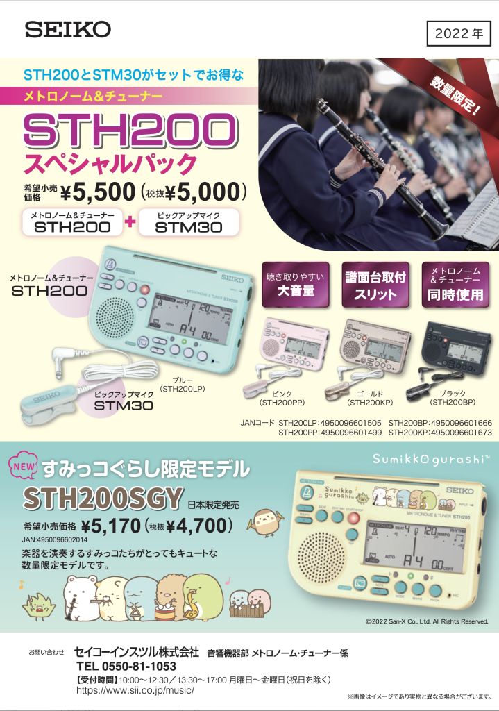 SEIKO メトロノーム＆チューナー STH200BP スペシャルパック