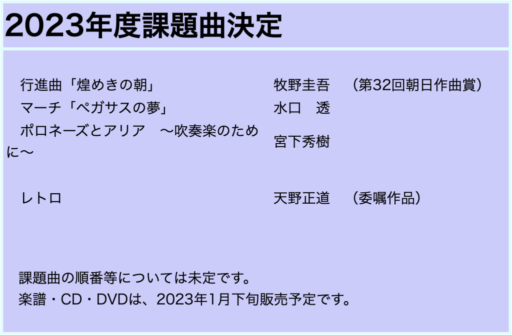 早くも！】2023年度吹奏楽コンクール課題曲決定！【委嘱は天野正道先生